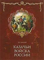 

Казачьи войска России
