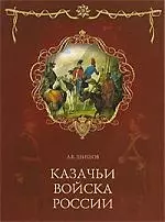 Казачьи войска России — 2114749 — 1