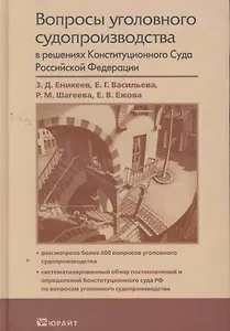 Вопросы уголовного судопроизводства в решениях Конституционного Суда Российской Федерации