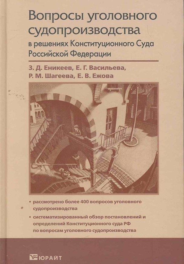 Вопросы уголовного судопроизводства в решениях Конституционного Суда Российской Федерации 2262550 — 1