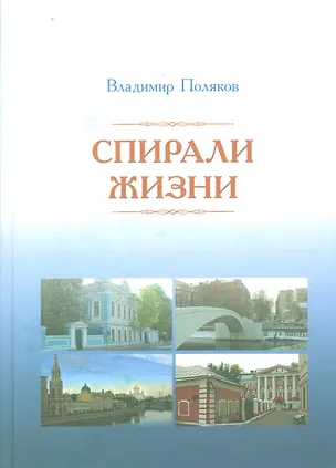 Книга Спирали жизни (Владимир Поляков)