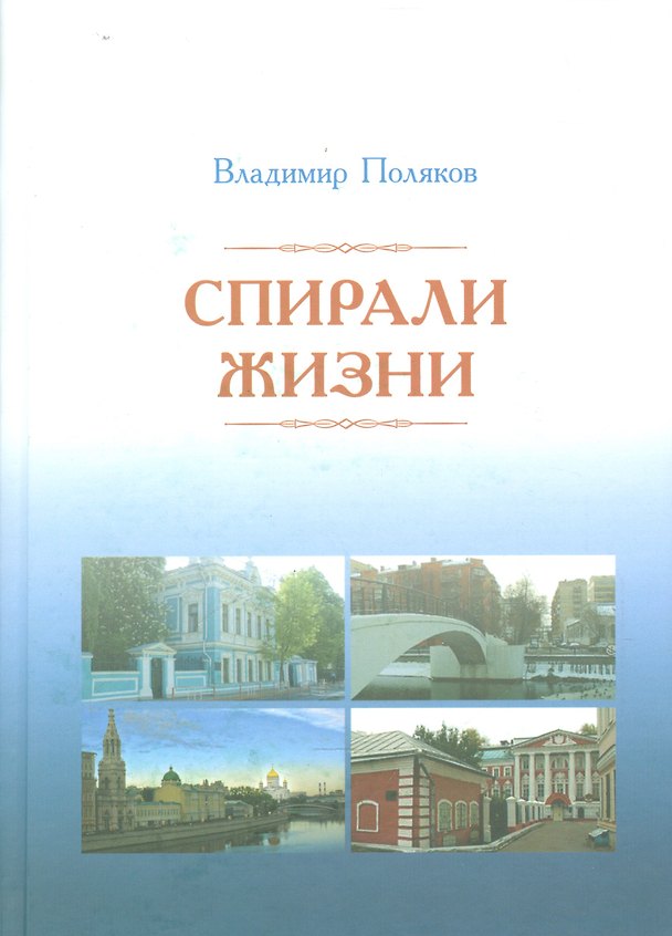 Книга Спирали жизни (Владимир Поляков) — 1