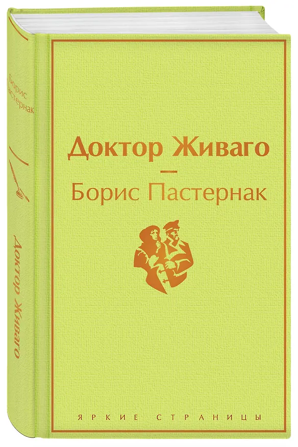Книга Доктор Живаго (Борис Пастернак) — 5