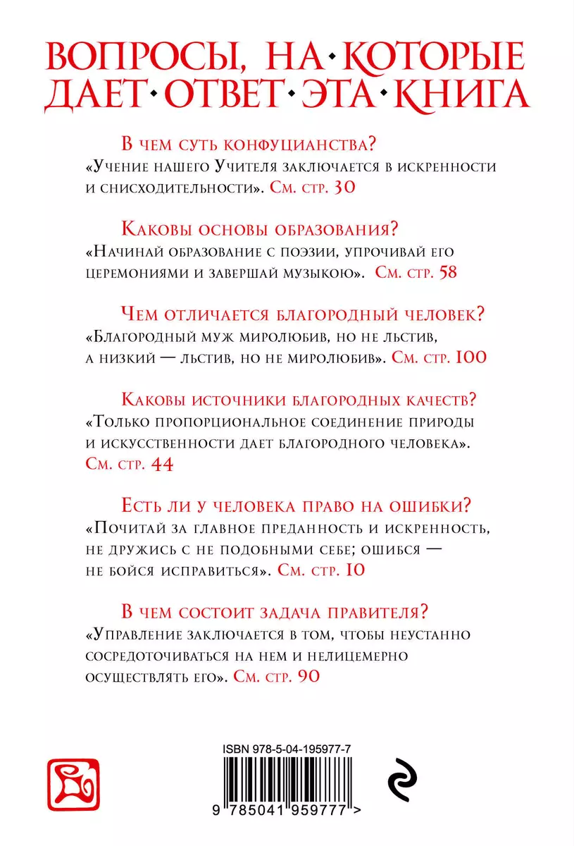 Суждения и беседы ( Конфуций) - купить книгу с доставкой в  интернет-магазине «Читай-город». ISBN: 978-5-04-195977-7