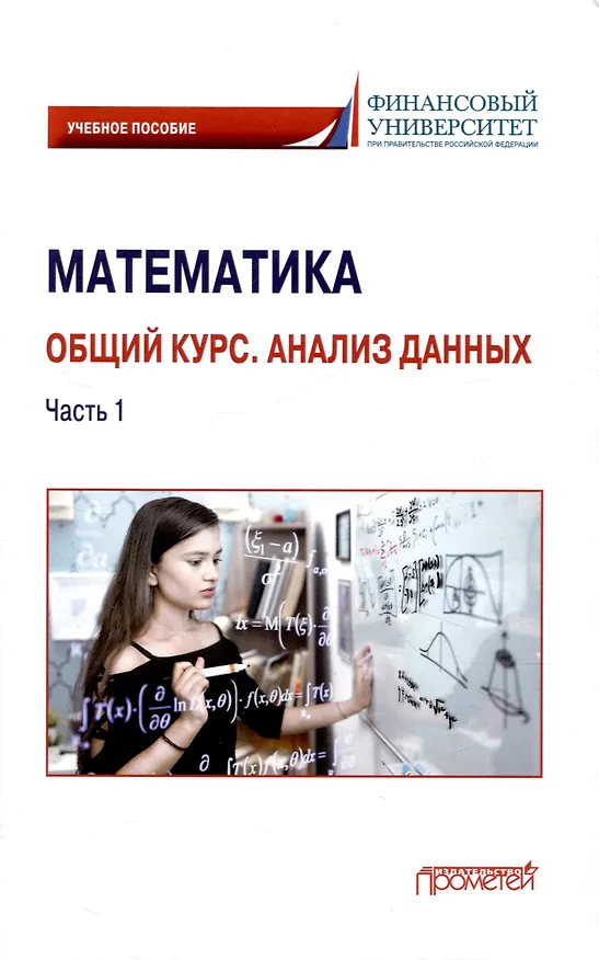 Книга Математика. Общий курс. Анализ данных. Часть 1: Учебное пособие для студентов онлайн-образования (Наум Кремер, Людмила Борисова, С. Степанов) — 1