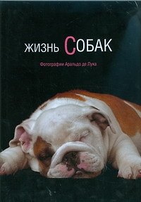 Книга Альбом, Жизнь собак (Аральдо де Лука) — 1