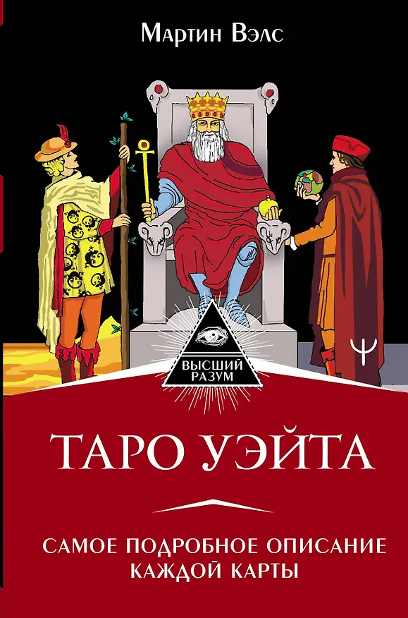 Книга Таро Уэйта. Самое подробное описание каждой карты (Мартин Вэлс) — 1