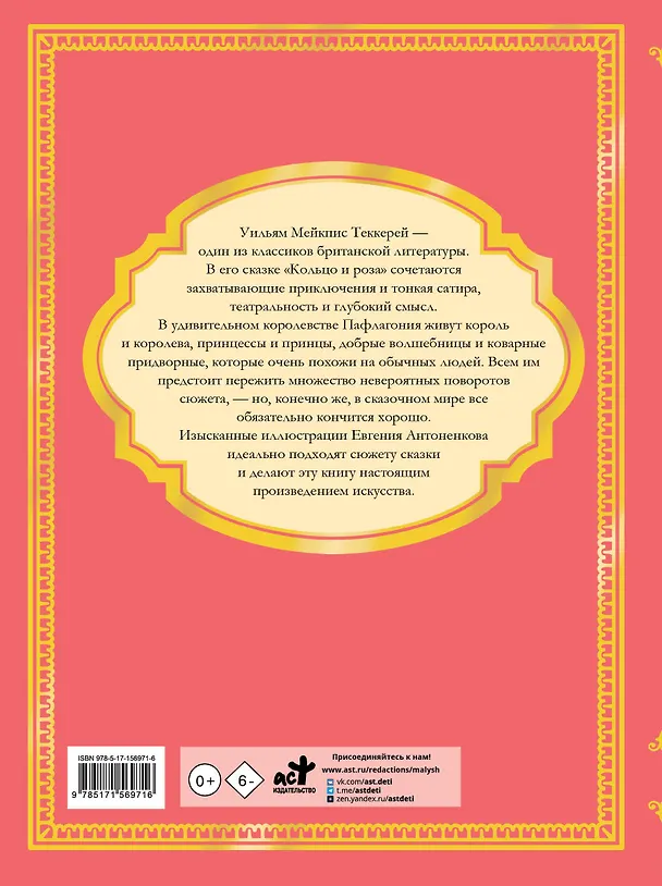 Книга Кольцо и роза. Рис. Е. Антоненкова (Уильям Мейкпис Теккерей) — 2