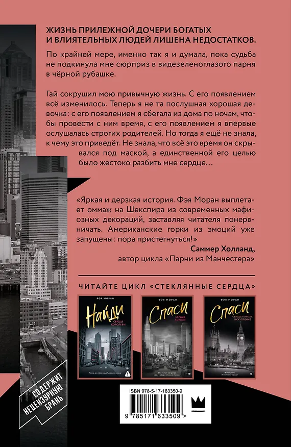 Книга Разбей сердце принцессы (Фэя Моран) — 2