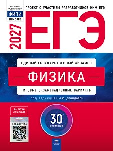 ЕГЭ-2027. Физика: типовые экзаменационные варианты: 30 вариантов
