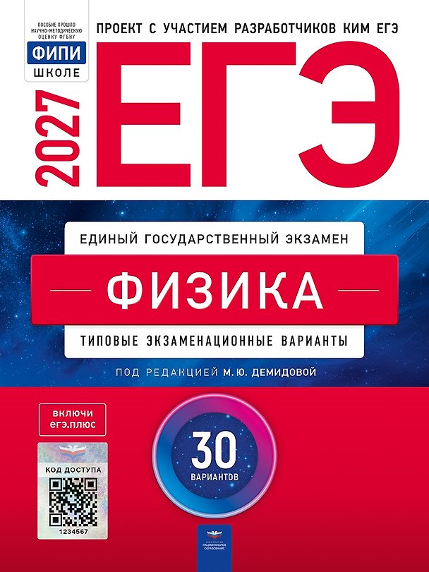 Книга ЕГЭ-2027. Физика: типовые экзаменационные варианты: 30 вариантов () — 1
