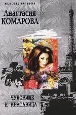 Книга Чудовище и красавица (Анастасия Комарова) — 1