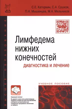 Лимфедема нижних конечностей: диагностика и лечение: учебное пособие — 2594218 — 1