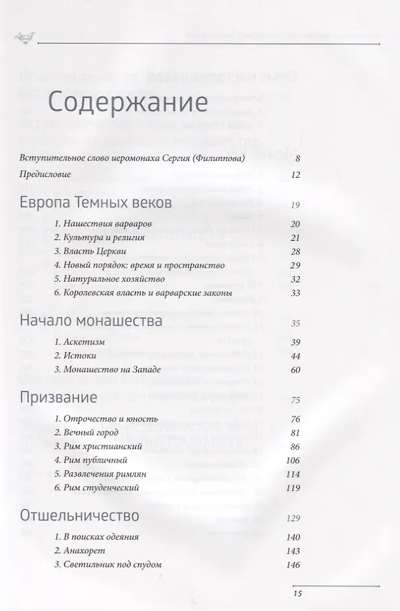 Книга Преподобный Венедикт Нурсийский. Свет темных веков (Ольга Голосова) — 2