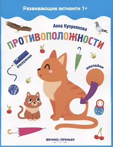 Противоположности: книжка с наклейками