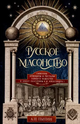 Русское масонство. Символы, принципы и ритуалы тайного общества в эпоху Екатерины II и Александра I — 3049739 — 1