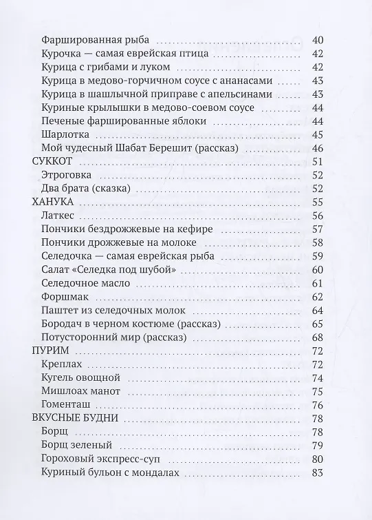 Книга Рецепты нашей современной еврейской семьи с рассказами и сказками автора (Елена Ростовская) — 4
