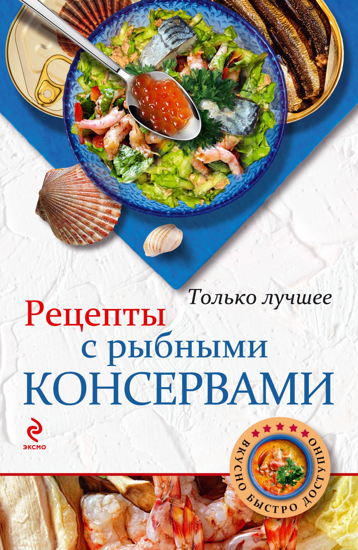 

Рецепты с рыбными консервами