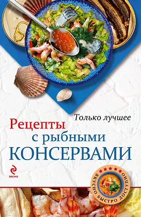 Книга Рецепты с рыбными консервами (Н.В. Савинова)