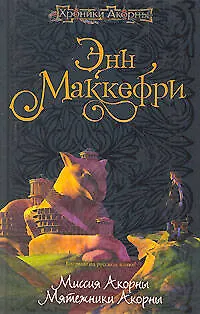 Миссия Акорны. Мятежники Акорны 2093642