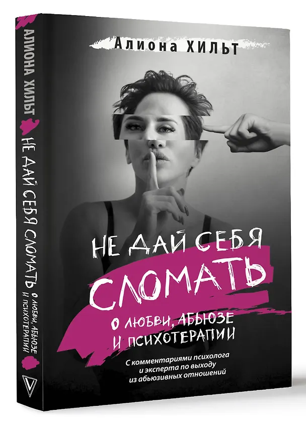 Книга Не дай себя сломать: о любви, абьюзе и психотерапии (Алиона Хильт) — 4