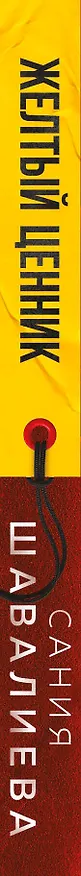 Книга Желтый ценник. Роман (Сания Шавалиева) — 3