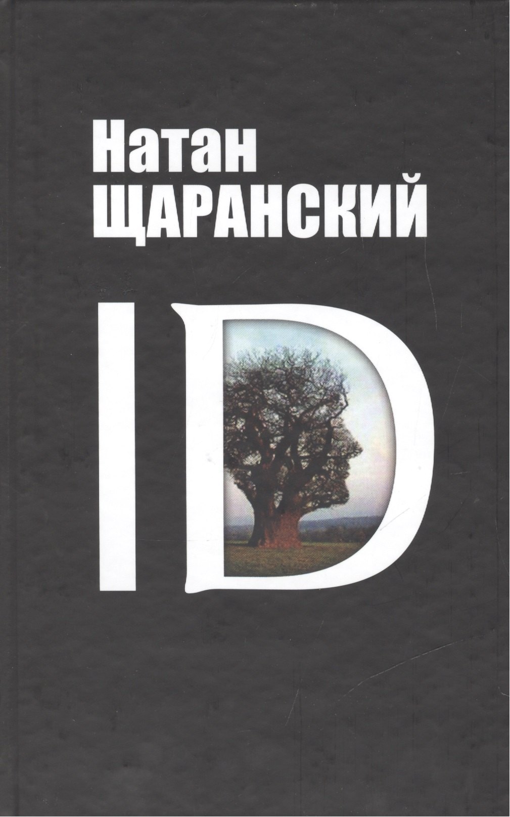 

ID: identy и ее решающая роль в защите демократии