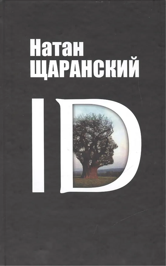 Книга ID: identy и ее решающая роль в защите демократии (Натан Щаранский) — 1