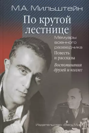 По крутой лестнице. Мемуары военного разведчика. Повесть и рассказы. Воспоминания друзей и коллег. — 2642087 — 1