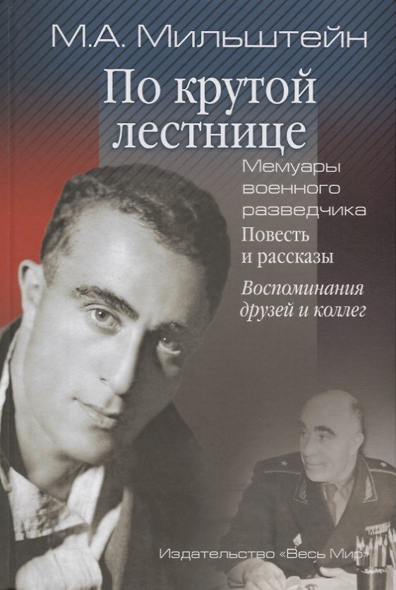 Книга По крутой лестнице. Мемуары военного разведчика. Повесть и рассказы. Воспоминания друзей и коллег. (Михаил Мильштейн) — 1