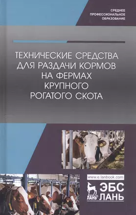 Технические средства для раздачи кормов на фермах крупного рогатого скота. Учебное пособие — 2802871 — 1