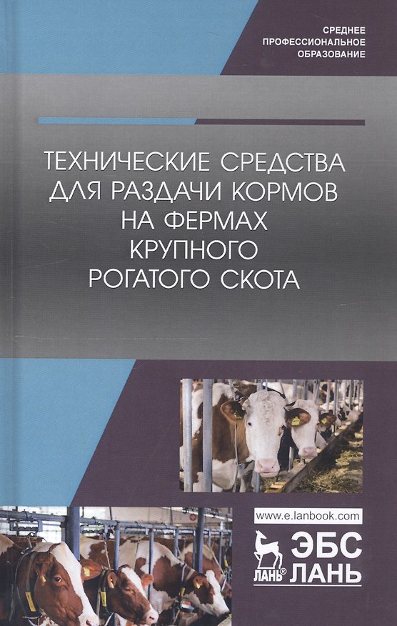 Книга Технические средства для раздачи кормов на фермах крупного рогатого скота. Учебное пособие (Айрат Валиев) — 1
