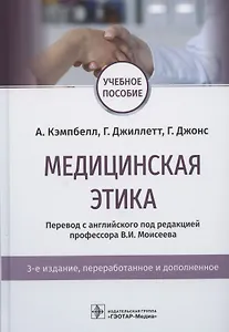 Медицинская этика. Учебное пособие