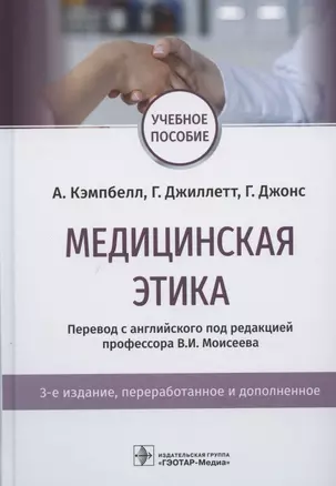 Медицинская этика. Учебное пособие — 2825165 — 1