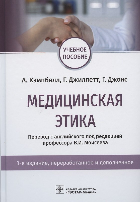 Книга Медицинская этика. Учебное пособие (Алистер Кэмпбелл) — 1
