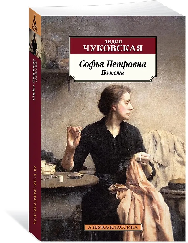 Книга Софья Петровна (Лидия Чуковская) — 3