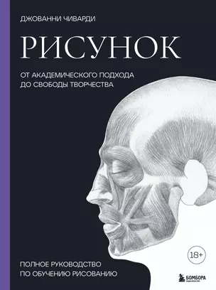 Рисунок. От академического подхода до свободы творчества. Полное руководство по обучению рисованию — 2919405 — 1