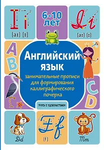 Английский язык: занимательные прописи для формирования каллиграфического почерка