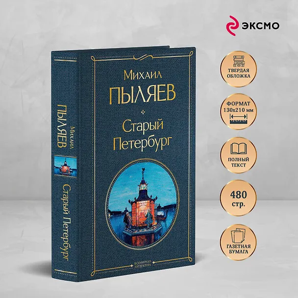 Книга Блеск двух столиц (набор из 2 книг: Москва и москвичи, Старый Петербург) (Михаил Пыляев) — 6