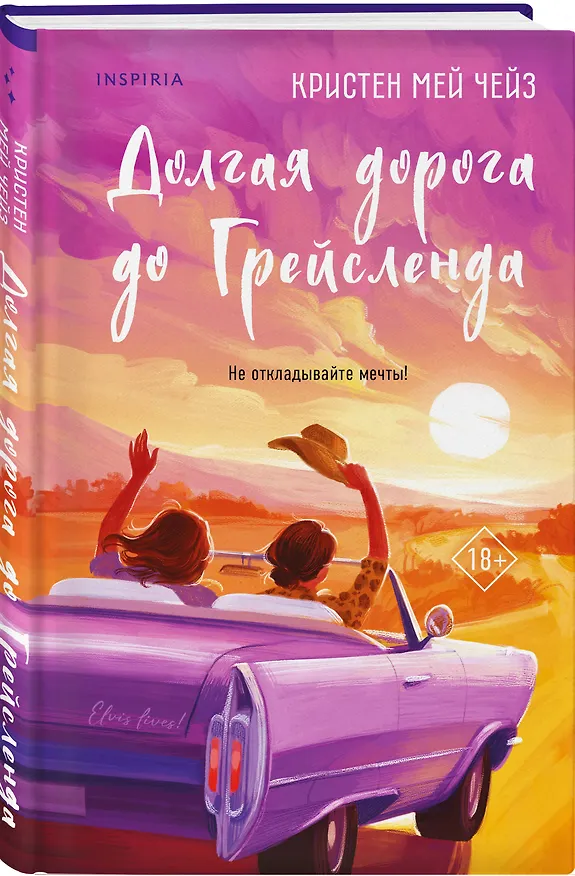 Книга Долгая дорога до Грейсленда (Кристен Мей Чейз) — 5