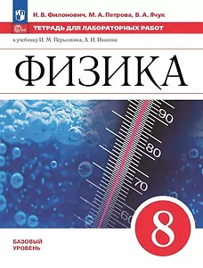 Физика. 8 класс. Базовый уровень. Тетрадь для лабораторных работ. Учебное пособие