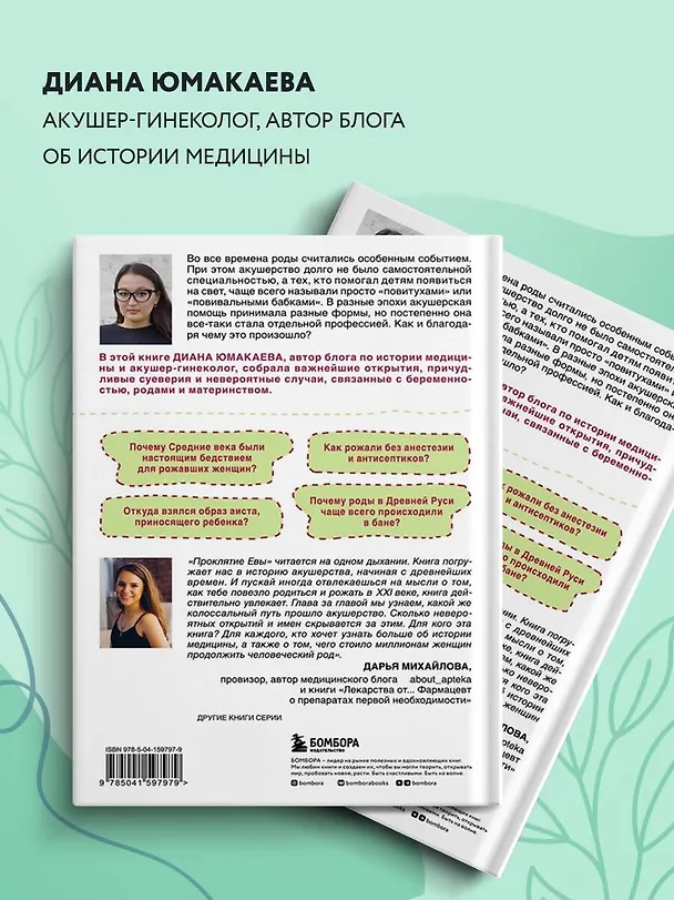 Книга Проклятие Евы. Как рожали в древности: от родов в поле до младенцев в печи (Диана Юмакаева) — 7