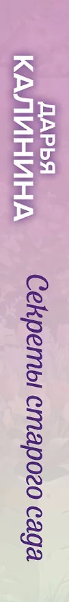 Книга Секреты старого сада (Дарья Калинина) — 3