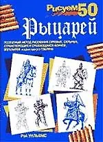 Рисуем 50 рыцарей