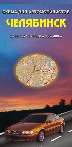 Книга Челябинск Схема для автомобилистов (1:40 000) (раскладушка) (Уралаэрогеодезия) () — 1