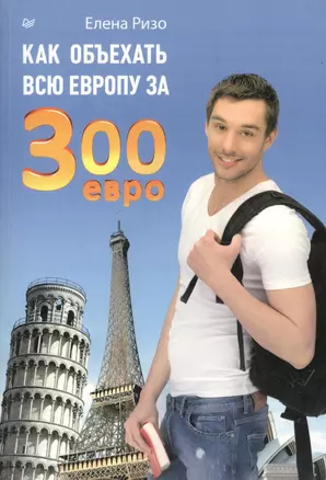 Как объехать всю Европу за 300 евро — 2369049 — 1