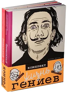 Жизнь гениев. Сальвадор Дали. Энди Уорхол (комплект из 2-х книг в упаковке)