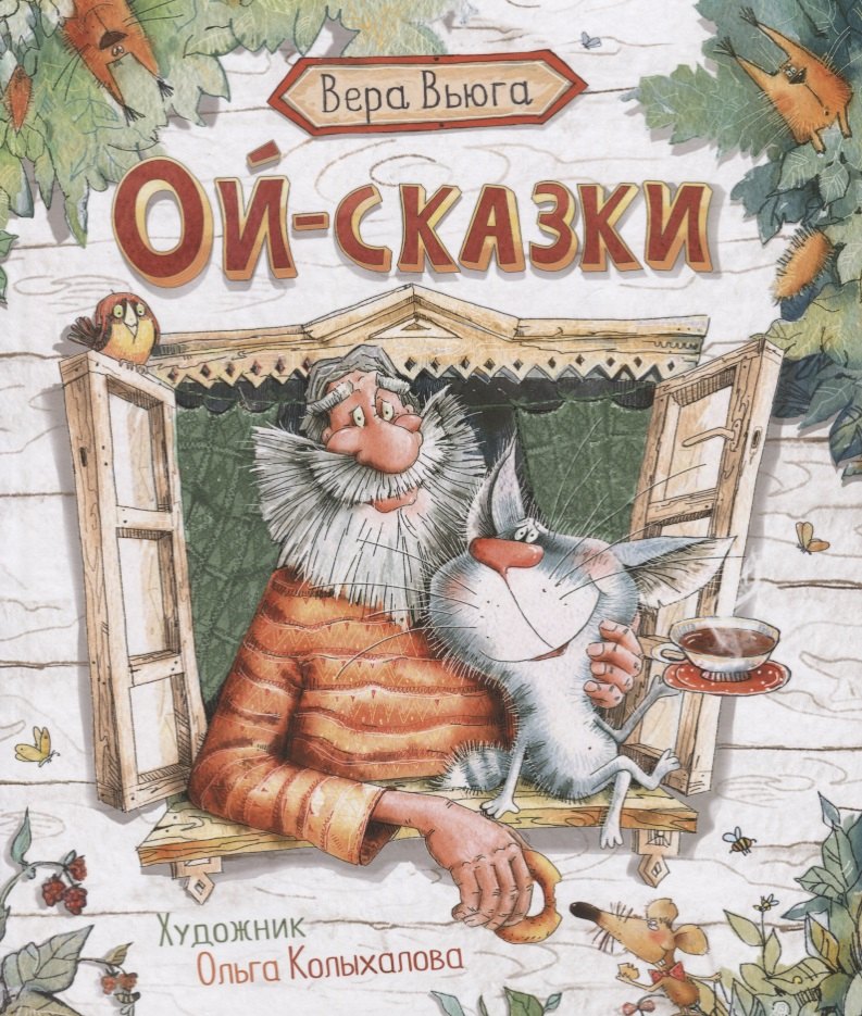 

Ой-сказки