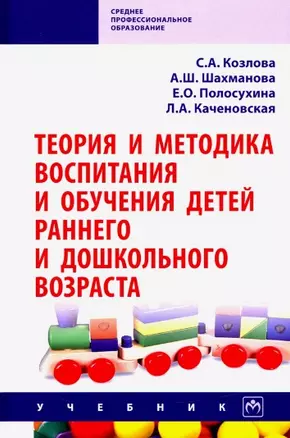 Теория и методика воспитания и обучения детей раннего и дошкольного возраста — 2793482 — 1