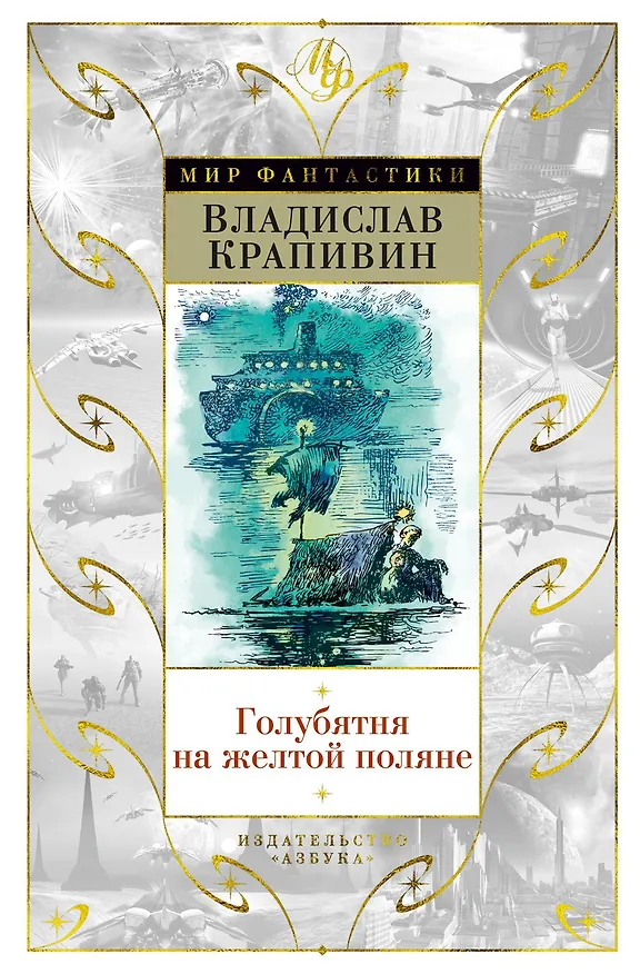 Книга Голубятня на желтой поляне (Владислав Крапивин) — 1